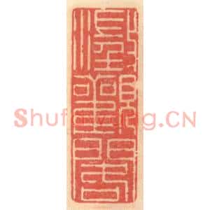 明代 吴迥篆刻印谱《澄观阁》图片欣赏
