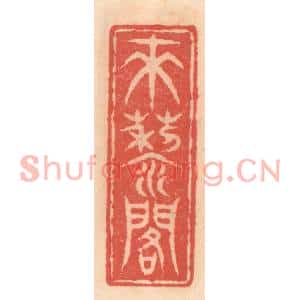 明代 吴迥篆刻印谱《来藜阁》图片欣赏