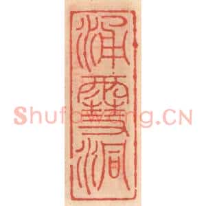 明代 吴迥篆刻印谱《涌雪洞》图片欣赏