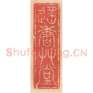 明代 吴迥篆刻印谱《遥香草堂》图片欣赏