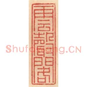 明代 吴迥篆刻印谱《云声阁》图片欣赏