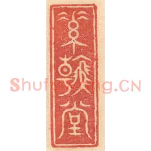 明代 吴迥篆刻印谱《素翰堂》图片欣赏