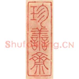 明代 吴迥篆刻印谱《珍善斋》图片欣赏