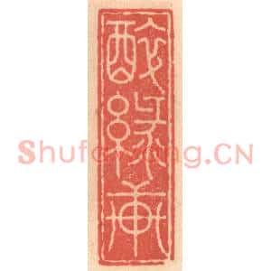 明代 吴迥篆刻印谱《醉绿轩》图片欣赏