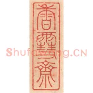 明代 吴迥篆刻印谱《香雪斋》图片欣赏