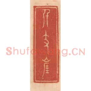 明代 吴迥篆刻印谱《飘然楼》图片欣赏