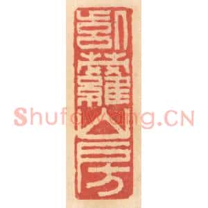 明代 吴迥篆刻印谱《紫萝山房》图片欣赏