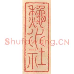 明代 吴迥篆刻印谱《秋水社》图片欣赏