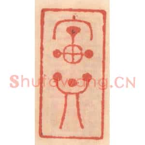 明代 吴迥篆刻印谱《宝鼎》图片欣赏