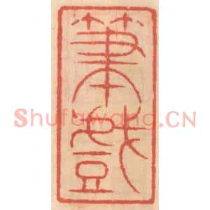 明代 吴迥篆刻印谱《笔戯》图片欣赏