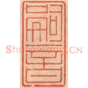 明代 吴迥篆刻印谱《嗣音》图片欣赏