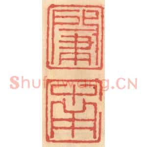 明代 吴迥篆刻印谱《肇南》图片欣赏
