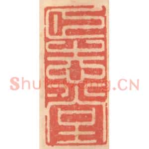 明代 吴迥篆刻印谱《颐志堂》图片欣赏