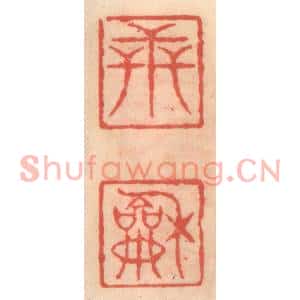明代 吴迥篆刻印谱《世和》图片欣赏