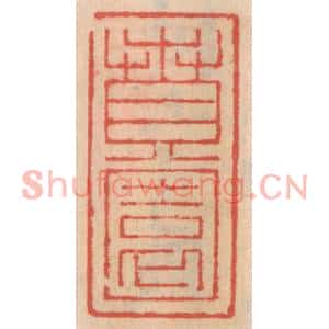 明代 吴迥篆刻印谱《贲园》图片欣赏