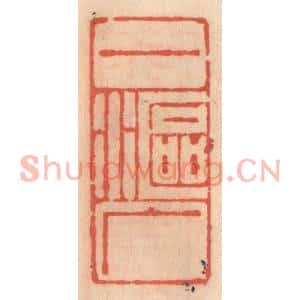 明代 吴迥篆刻印谱《一沤广》图片欣赏