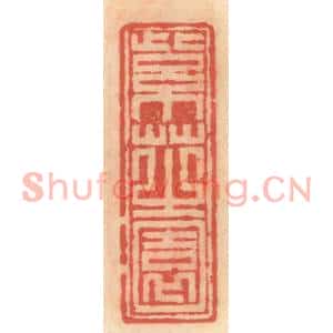 明代 吴迥篆刻印谱《紫芝园》图片欣赏