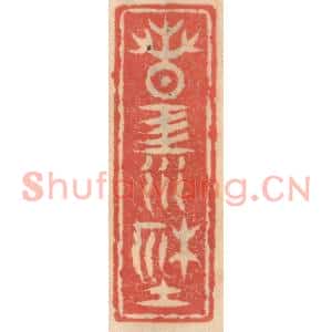 明代 吴迥篆刻印谱《春江社》图片欣赏