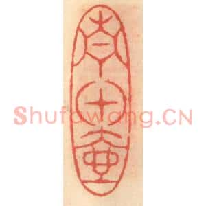 明代 吴迥篆刻印谱《青田壶》图片欣赏