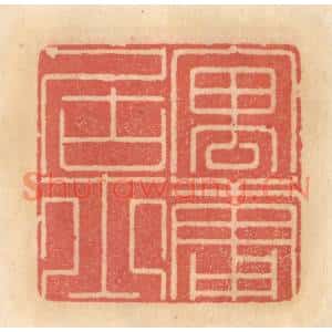 明代 吴迥篆刻印谱《寓庸居士》图片欣赏