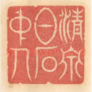 明代 吴迥篆刻印谱《清泉白石中人》图片欣赏