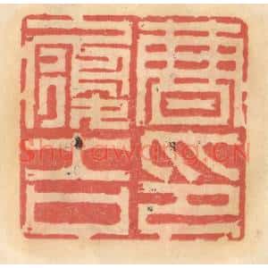 明代 吴迥篆刻印谱《曹履吉印》图片欣赏
