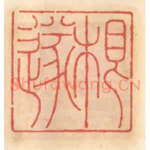 明代 吴迥篆刻印谱《根遂》图片欣赏