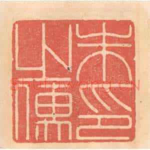 明代 吴迥篆刻印谱《朱之儒印》图片欣赏