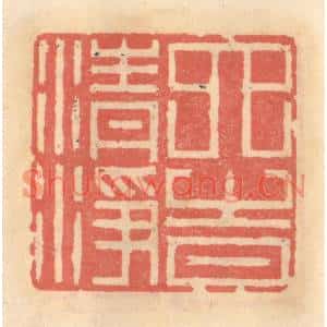 明代 吴迥篆刻印谱《六时清净》图片欣赏