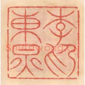 明代 吴迥篆刻印谱《李东炅印》图片欣赏