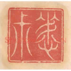 明代 吴迥篆刻印谱《晦叔》图片欣赏