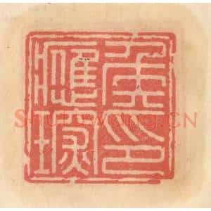明代 吴迥篆刻印谱《侯应琛印》图片欣赏