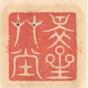 明代 吴迥篆刻印谱《醉星艸堂》图片欣赏