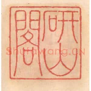 明代 吴迥篆刻印谱《研山阁》图片欣赏