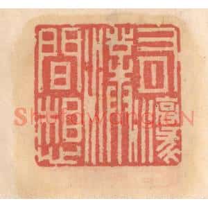明代 吴迥篆刻印谱《有濠濮间想》图片欣赏