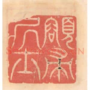 明代 吴迥篆刻印谱《颂帚居士》图片欣赏