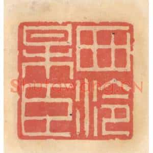 明代 吴迥篆刻印谱《西泠梅臣》图片欣赏