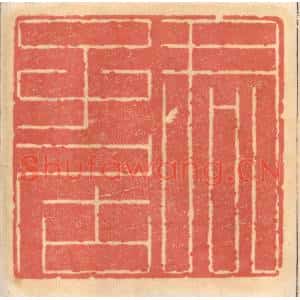 明代 吴迥篆刻印谱《君子居》图片欣赏