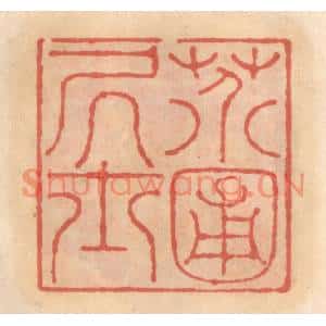 明代 吴迥篆刻印谱《芥圃居士》图片欣赏