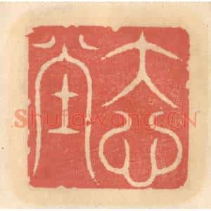 明代 吴迥篆刻印谱《大心堂》图片欣赏