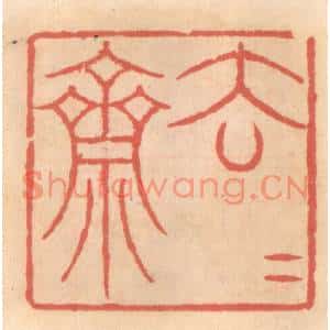 明代 吴迥篆刻印谱《去去斋》图片欣赏