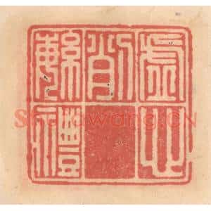 明代 吴迥篆刻印谱《虚心削繁礼》图片欣赏