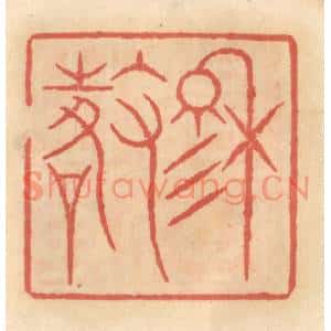 明代 吴迥篆刻印谱《穆徵》图片欣赏