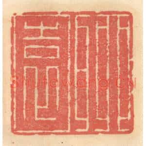 明代 吴迥篆刻印谱《聊园》图片欣赏