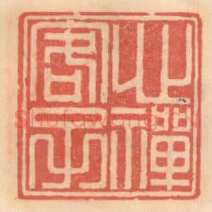 明代 吴迥篆刻印谱《心禅客子》图片欣赏