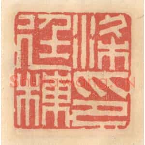 明代 吴迥篆刻印谱《梁廷栋印》图片欣赏