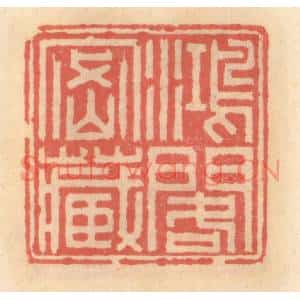 明代 吴迥篆刻印谱《鸿阁密藏》图片欣赏