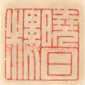 明代 吴迥篆刻印谱《晓日楼》图片欣赏