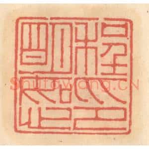 明代 吴迥篆刻印谱《程明恕印》图片欣赏