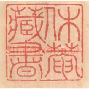 明代 吴迥篆刻印谱《休菴藏书》图片欣赏